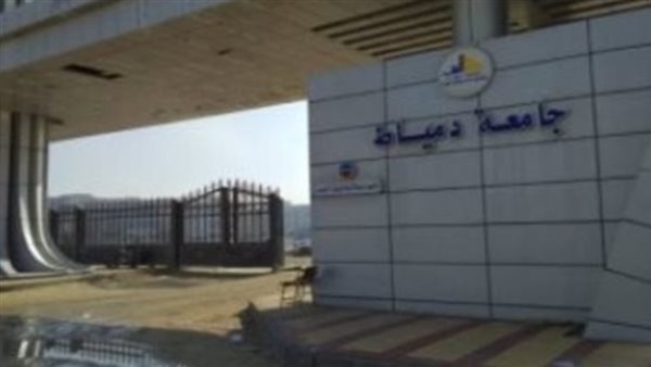 جامعة دمياط تتقدم في تصنيف US News العالمي لعام 2025 للعام الثاني على التوالي