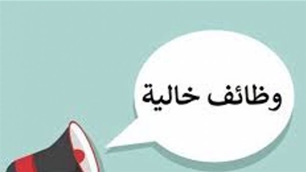 وظائف خالية للشباب بمرتب 15 ألف جنيه شهريا.. اعرف الشروط المطلوبة