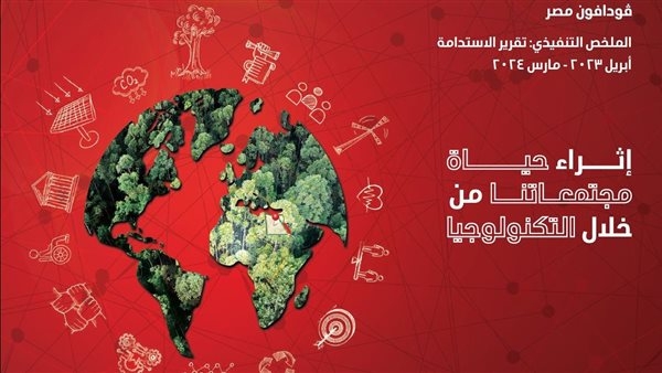 'ڤودافون مصر" تُصدر تقريرها السنوي للاستدامة بعنوان: "إثراء حياة مجتمعاتنا من خلال التكنولوجيا"