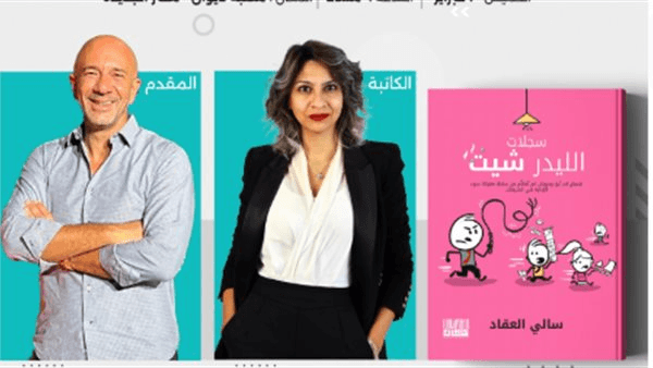 سالي العقاد تناقش «سجلات الليدر شيت» بمكتبة ديون مصر الجديدة.. الخميس المقبل