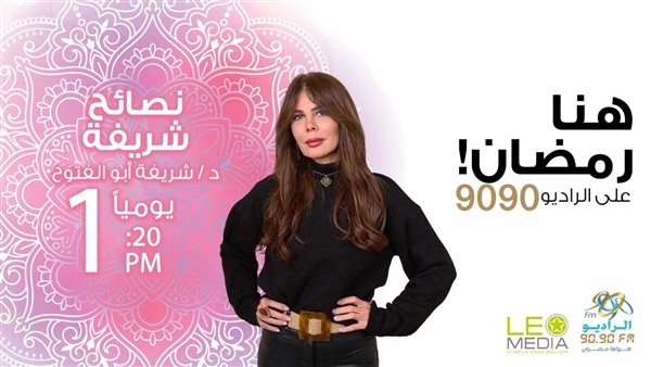 "نصائح شريفة" برنامج توعوي عن التغذية الصحية في رمضان على الراديو 9090