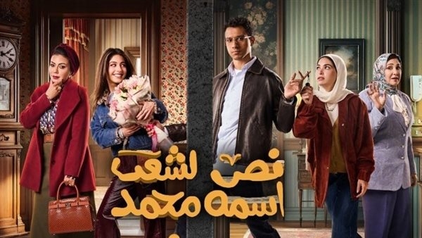 في الحلقة التاسعة من «نص الشعب اسمه محمد».. سارة تنجح في إفساد علاقة والدتها بصديقتها بمكيدة ذكية