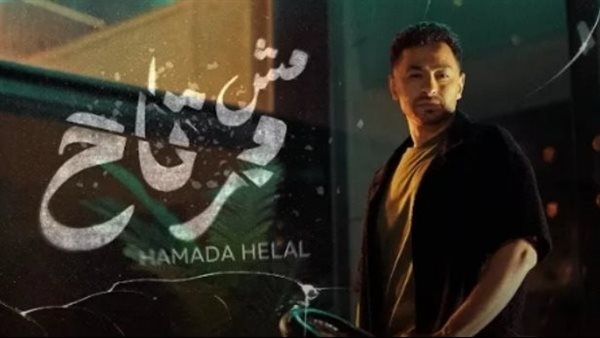 من ألحان أورتيجا.. حمادة هلال يطرح أغنيته الجديدة مش مرتاح