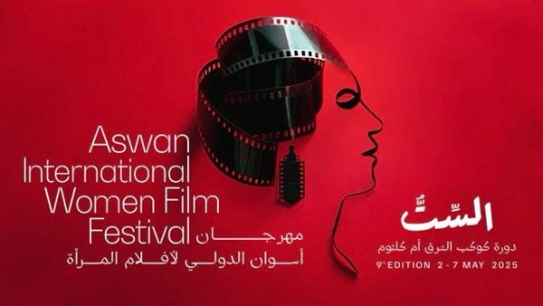 "كوكب الشرق" عنوان الدورة التاسعة من مهرجان أسوان الدولي لأفلام المرأة