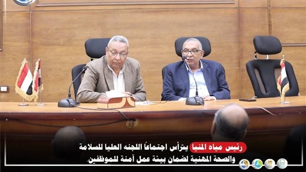 رئيس مياه المنيا يترأس اجتماع اللجنة العليا للسلامة والصحة المهنية