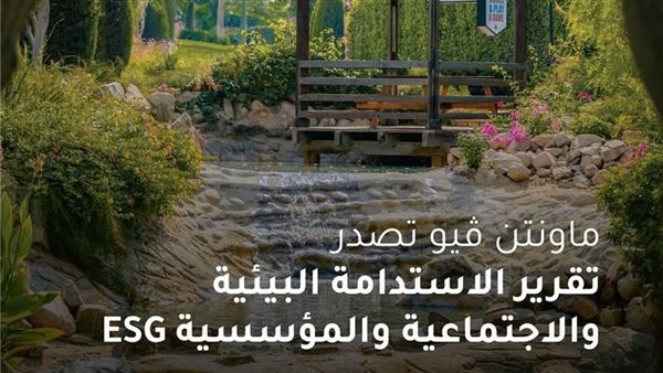 ماونتن ڤيو تؤكد التزامها بأفضل ممارسات الاستدامة والحوكمة البيئية والاجتماعية