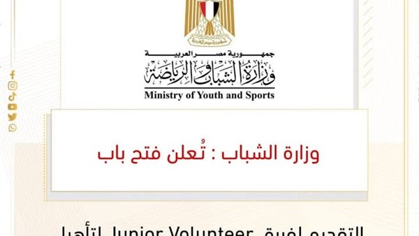 "وزارة الشباب".. فتح باب التقديم لفريق "Junior Volunteer" لتأهيل قادة التطوع من النشء