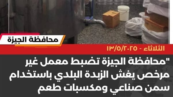 بالتفاصيل.. ضبط معمل غير مرخص يغش الزبدة البلدي بالعياط