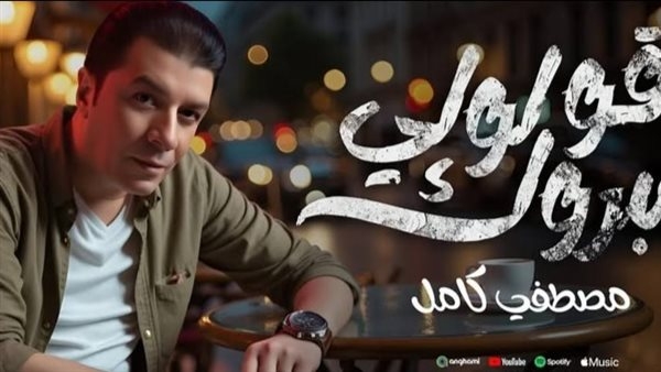 مصطفى كامل يطرح أغنيته الجديدة "قولولي مبروك".. فيديو