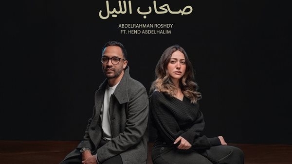 هند عبد الحليم تخوض تجربة الغناء بـ "صحاب الليل"