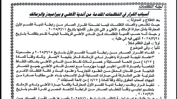 لجنة التظلمات تصدم الزمالك وبيراميدز وتنصف الأهلي.أول تحرك من الزمالك