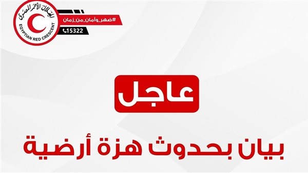 الهلال الأحمر.. تفعيل خطة الطوارئ بالمدن الساحلية بعد رصد زلزال بقوة 6.5 درجات
