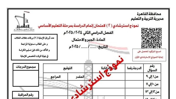 "تعليم القاهرة" تنشر 3 نماذج استرشادية بنظام«البوكليت» قبل امتحان الجبر والإحصاء