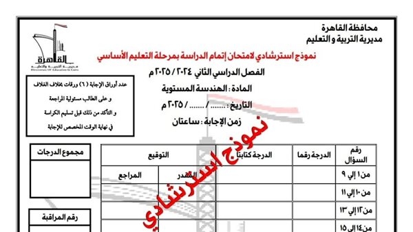 تعليم القاهرة.. تنشر مراجعة ليلة الامتحان 3 نماذج استرشادية بنظام«البوكليت» مادة الهندسة