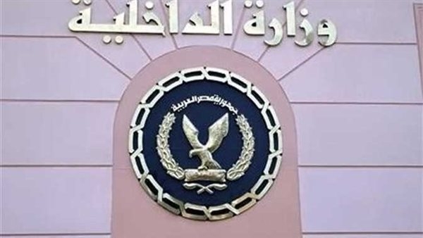 تعرف على جهود «الداخلية» لكشف وقائع مثيرة