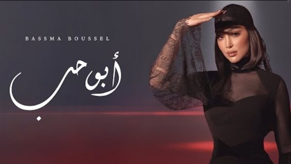 بسمة بوسيل تعود من جديد وتطرح أغنية "أبو حب"