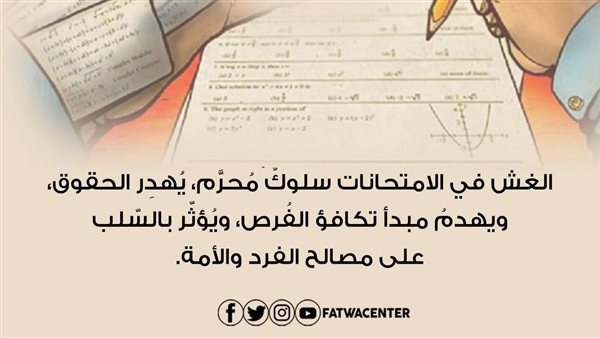 دار الإفتاء: الغش في الامتحانات سلوك محرم يهدم مبدأ تكافؤ الفرص