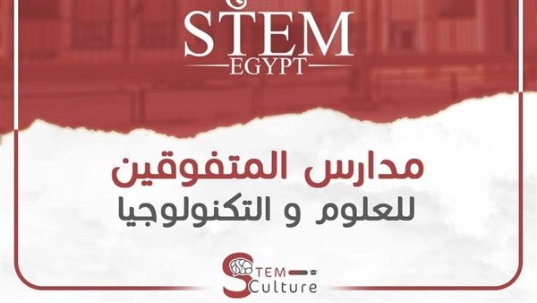 مصروفات وشروط ونظام الدراسة بمدارس المتفوقين للعلوم والتكنولوجيا STEM