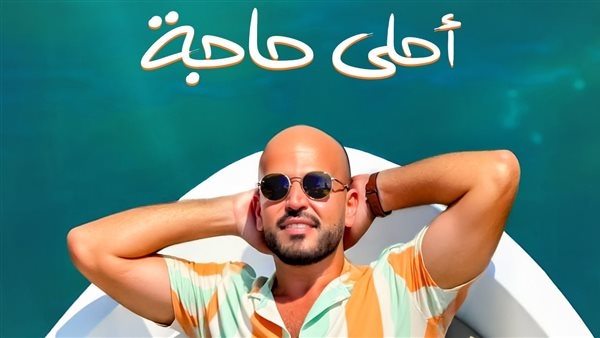 أبو يطرح "أحلى حاجة" أول أغاني ألبومه الجديد "توبة"
