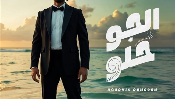 محمد رمضان يطرح أحدث أغنياته الصيفية بعنوان الجو حلو.. فيديو