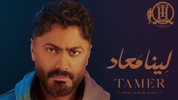 استجابة لجمهوره.. تامر حسني يعلن موعد طرح ألبوم "لينا معاد"
