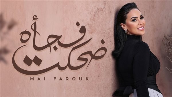 مي فاروق تطرح أغنيتها الرومانسية "ضحكت فجأة"