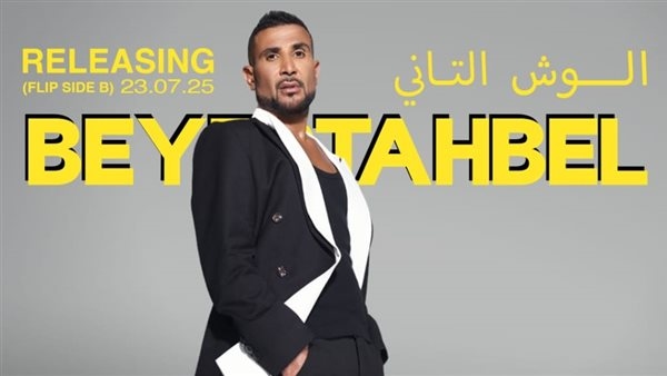 بعد تصدر الجزء الأول التريند.. أحمد سعد يكشف تفاصيل "الوش الثاني من ألبوم "بيستهبل"