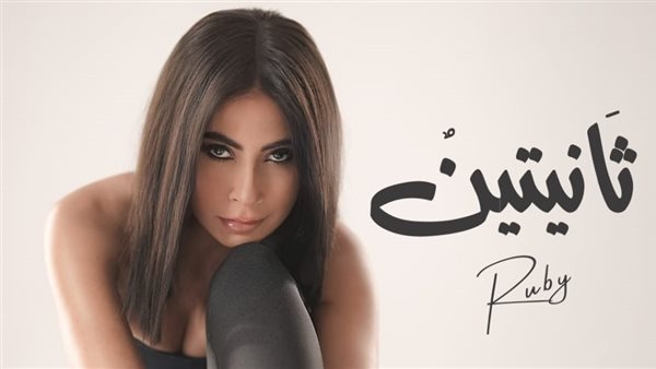 بعد تصدرها التريند ببوستر أغنيتها الجديدة.. روبي تعلن موعد إطلاق "ثانيتين"