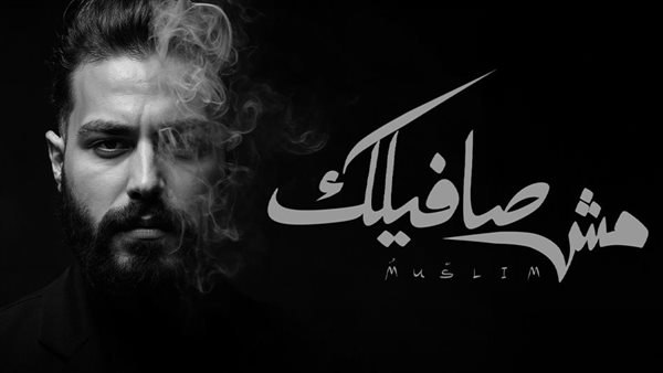 مسلم يقرر الانفصال فى أحدث أغنياته "مش صافيلك"