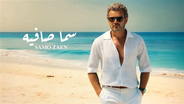 سامو زين يطرح أغنيته الرومانسية "سما صافية"