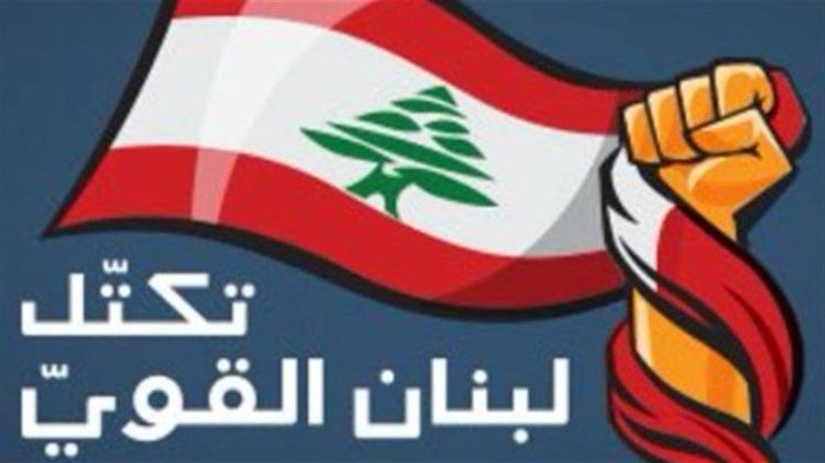 'لبنان القوي': نأمل أن يستفيد لبنان
