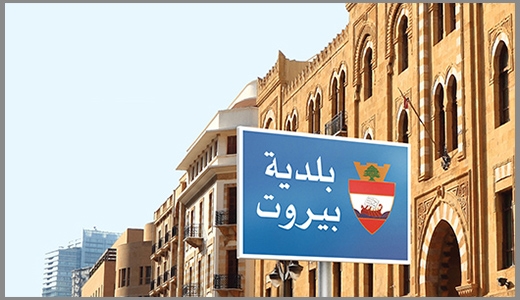 بلدية بيروت تطلق مشاريع تطويرية جديدة بتمويل الماني