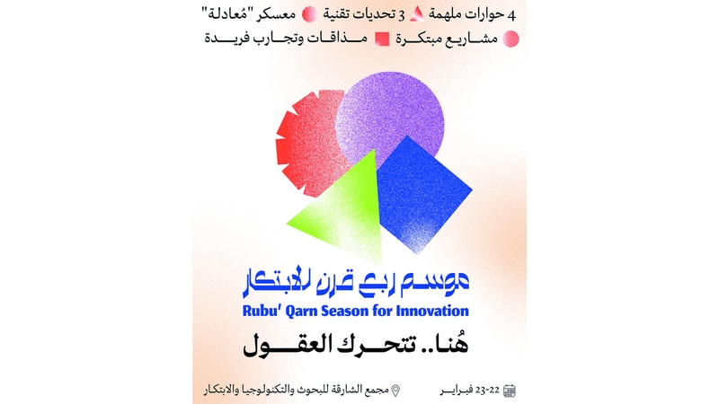 «موسم ربع قرن للابتكار»: هُنا تتحرك العقول