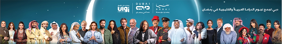 رمضان على قنوات «دبي للإعلام».. إنتاجات درامية ضخمة ومميزة