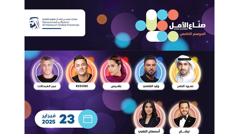 نخبة من النجوم يحيون حفل تتويج بطل مبادرة «صناع الأمل»