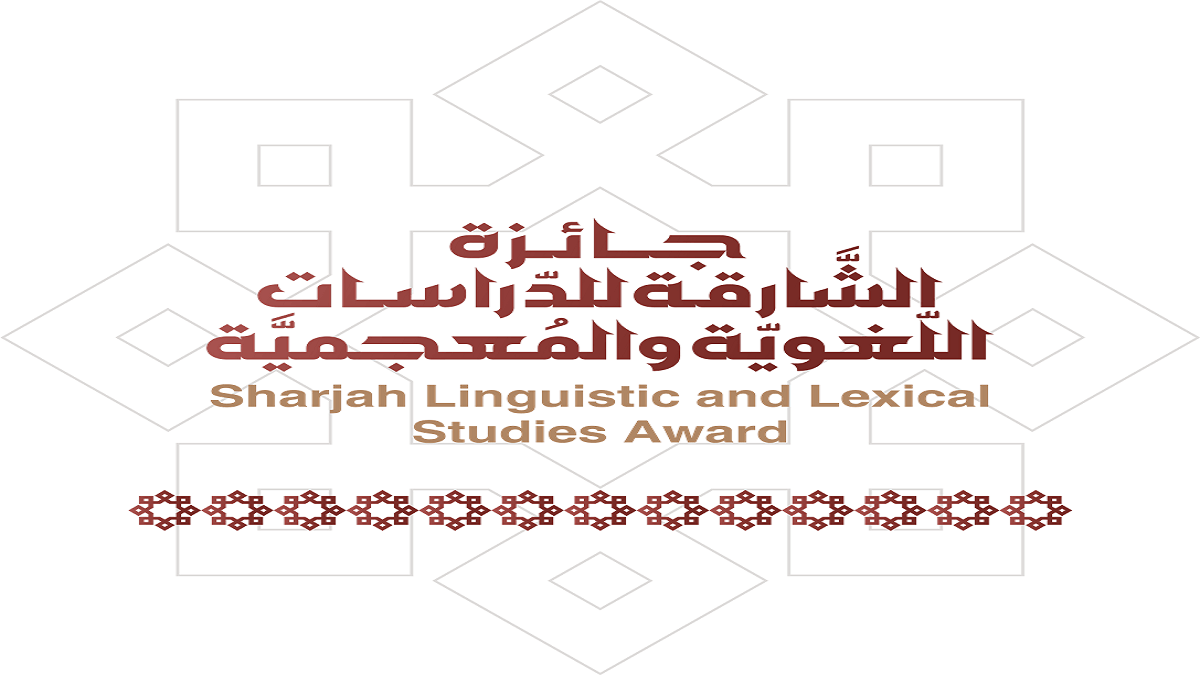 جائزة الشارقة للدراسات اللغوية والمعجمية تبدأ رحلة جديدة مع لغتنا الجميلة