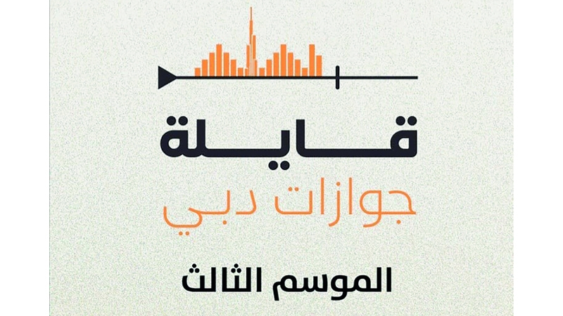 «قايلة جوازات دبي» يكافئ مستمعيه في شهر الخير