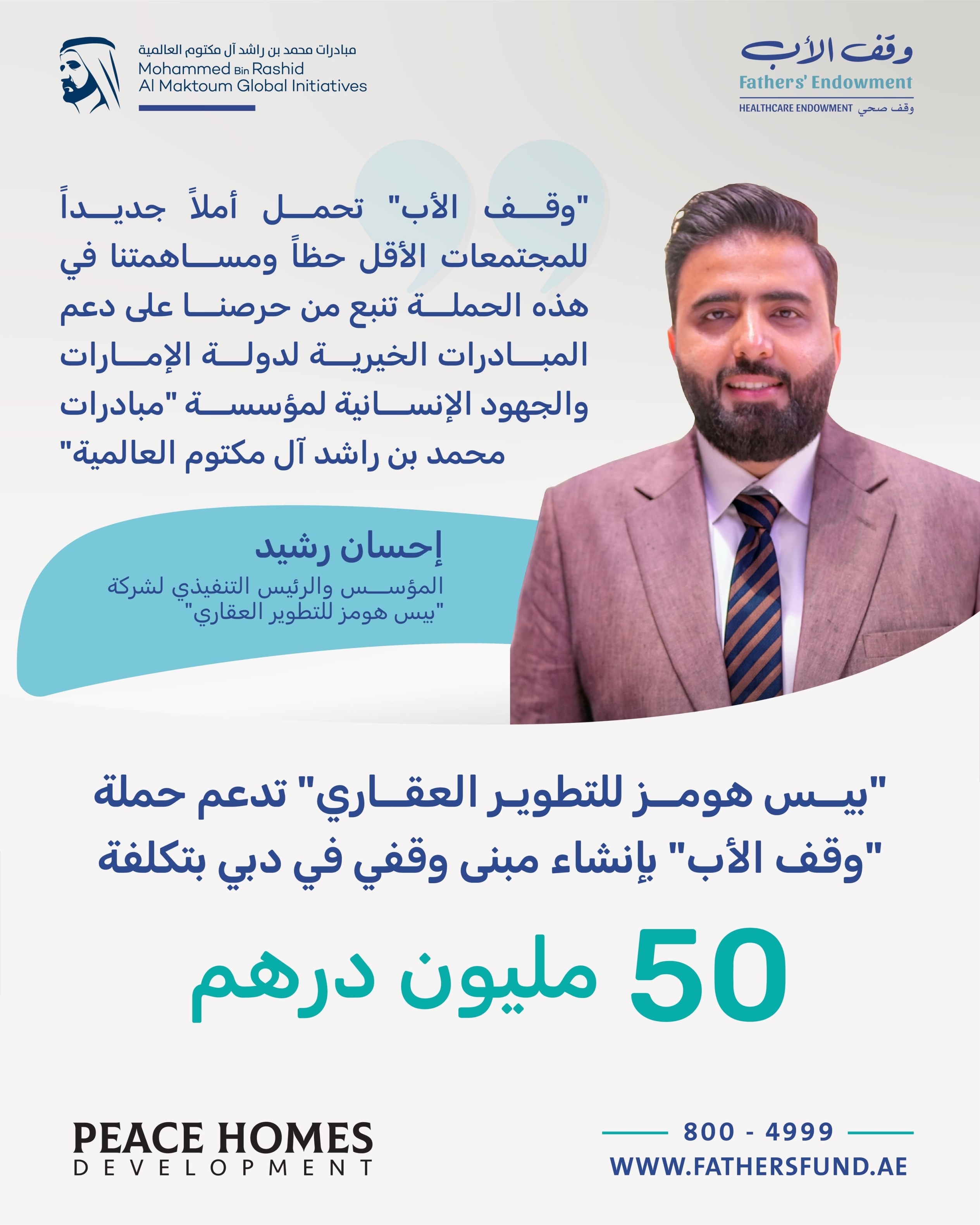 "بيس هومز للتطوير العقاري" تدعم حملة "وقف الأب" بإنشاء مبنى وقفي في دبي بتكلفة 50 مليون درهم