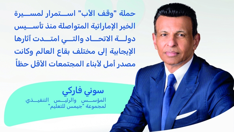 رجل الأعمال الهندي سوني فاركي وعائلته يقدمون 100 مليون درهم