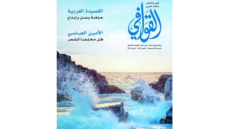 «القوافي» تطل بعددها الـ 68