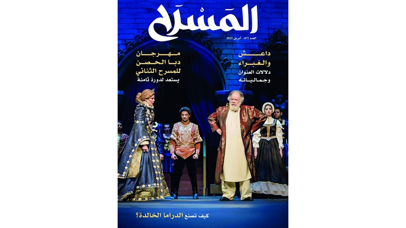 مجلة المسرح: عدد جديد ثري بمتابعات «أبوالفنون»