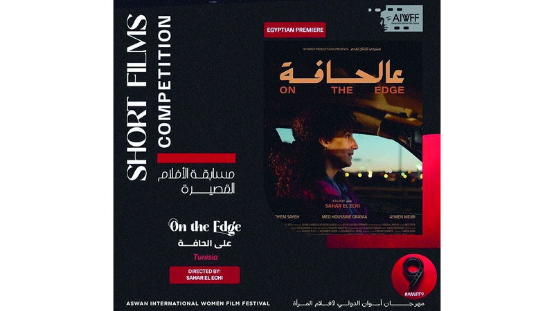 قضايا النساء تملأ شاشة «أسوان لأفلام المرأة»