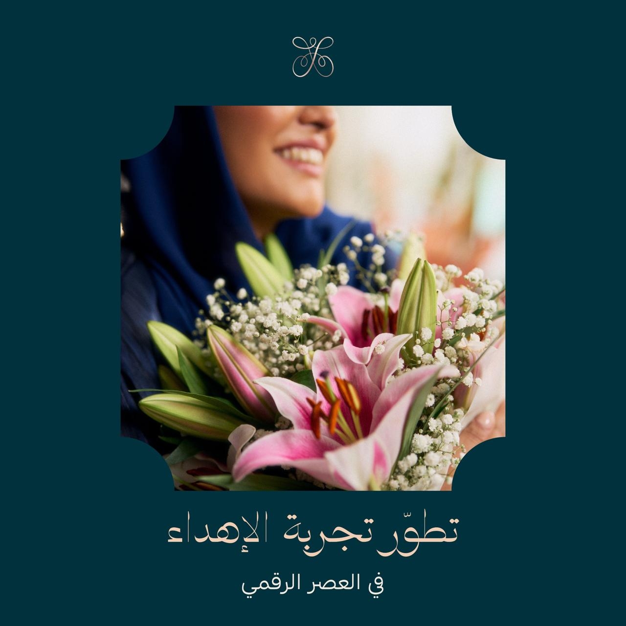 تطوّر تجربة الإهداء: فلاورد تعيد تعريف معاني التقدير في العصر الرقمي