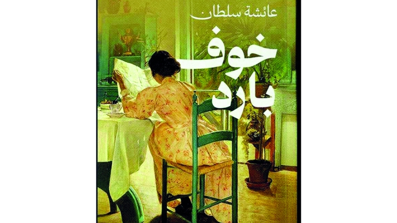عائشة سلطان: «خوف بارد» إحياء للذاكرة