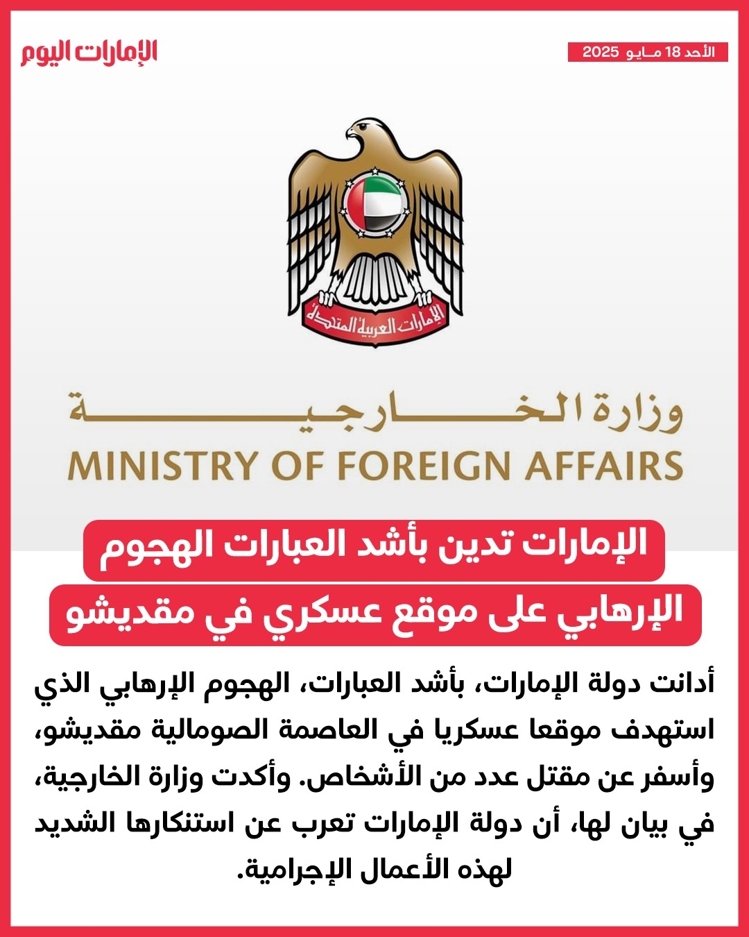 الإمارات تدين بأشد العبارات الهجوم الإرهابي على موقع عسكري في مقديشو