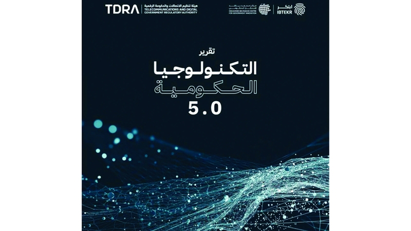 «محمد بن راشد للابتكار الحكومي» يرصد نماذج عالمية لاستخدامات التكنولوجيا في العمل الحكومي