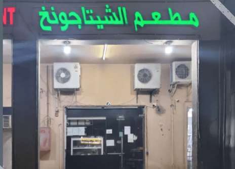 «السلامة الغذائية» تغلق مطعم "الشيتاجونغ" في أبوظبي