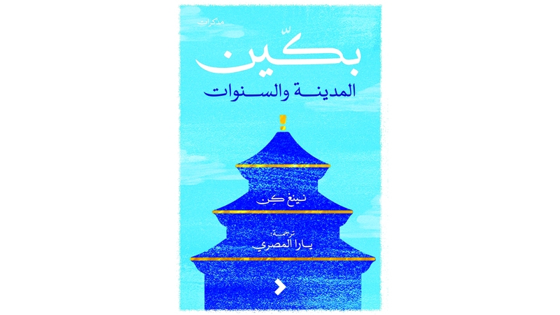 «بكين: المدينة والسنوات».. جديد مجموعة «كلمات»