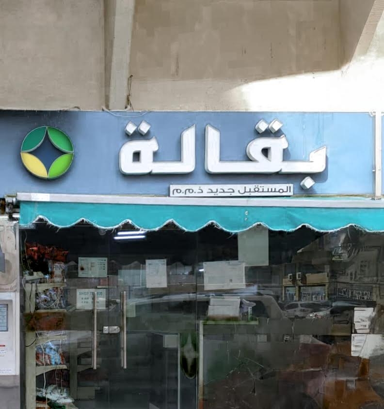 "السلامة الغذائية" تغلق "بقالة المستقبل جديد" بأبوظبي