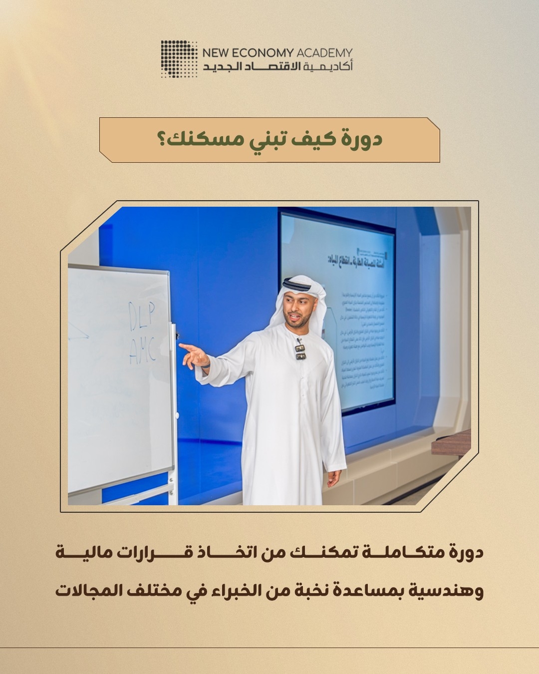 مؤسسة محمد بن راشد للإسكان تواصل تنفيذ برنامج "كيف تبني مسكنك" حتى نهاية 2025
